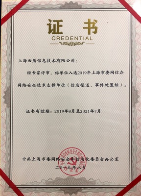 喜訊 | 上海云盾入選上海市網信辦網絡安全技術支撐單位