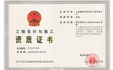 鑫融網絡榮獲國家住建部“建筑智能化雙甲資質”，領跑上海網絡技術服務領域